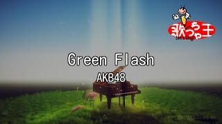【カラオケ】Green Flash/AKB48