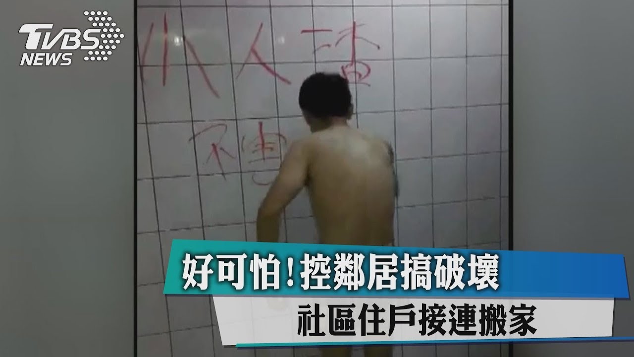 好可怕！控鄰居搞破壞　社區住戶接連搬家