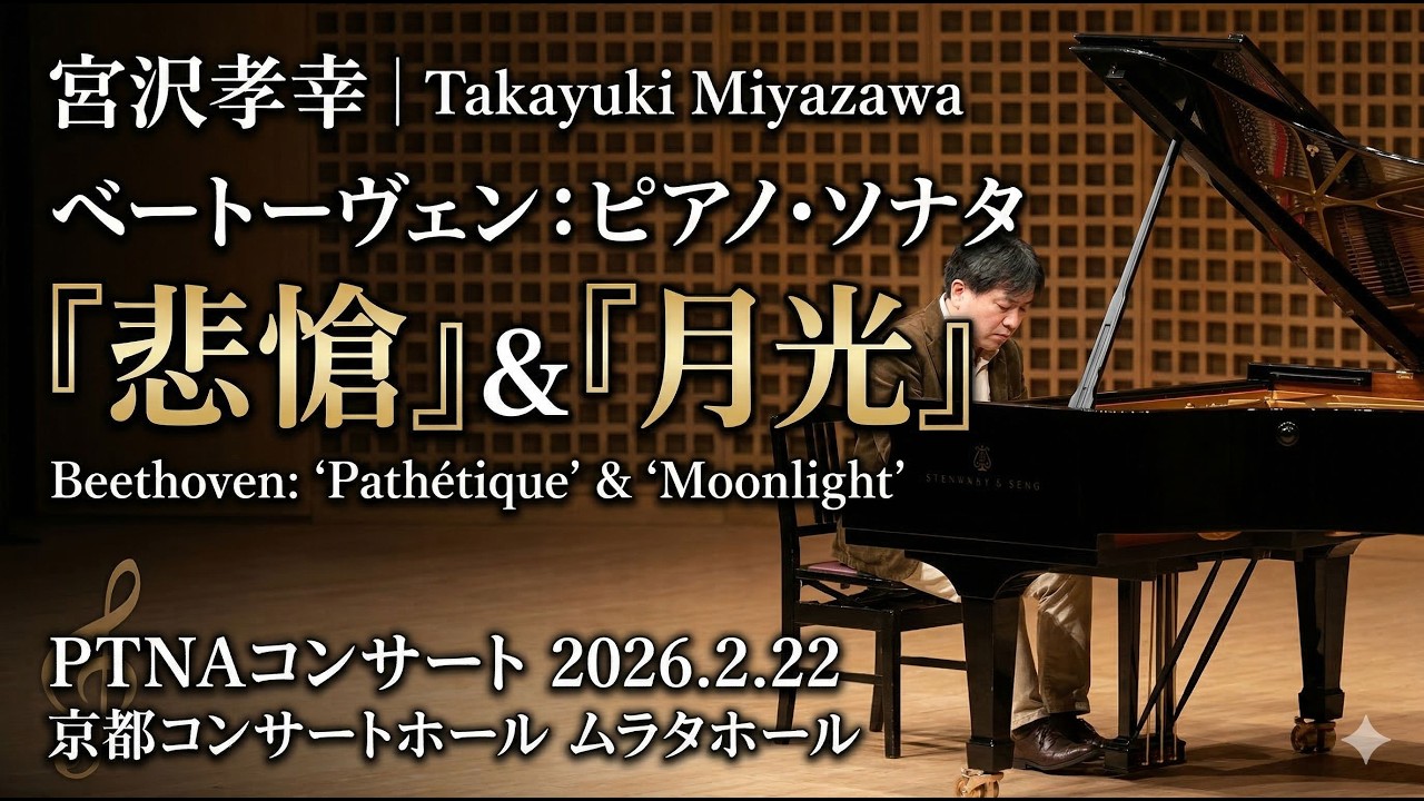 【ピアノ演奏】ベートーヴェン「悲愴」＆「月光」 宮沢孝幸 | Beethoven: Pathétique & Moonlight - Takayuki Miyazawa 2026