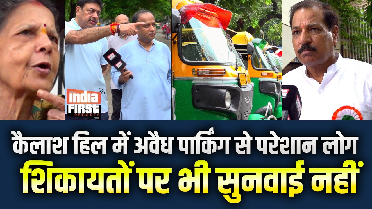 कैलाश हिल्स में अवैध पार्किंग से परेशान निवासी, कार्रवाई अधर में!