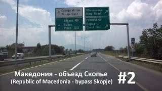 #2 Македония - Объезд Скопье (Skopje bypass in Republic of Macedonia)