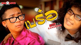 เบร๋อ – กางเกง