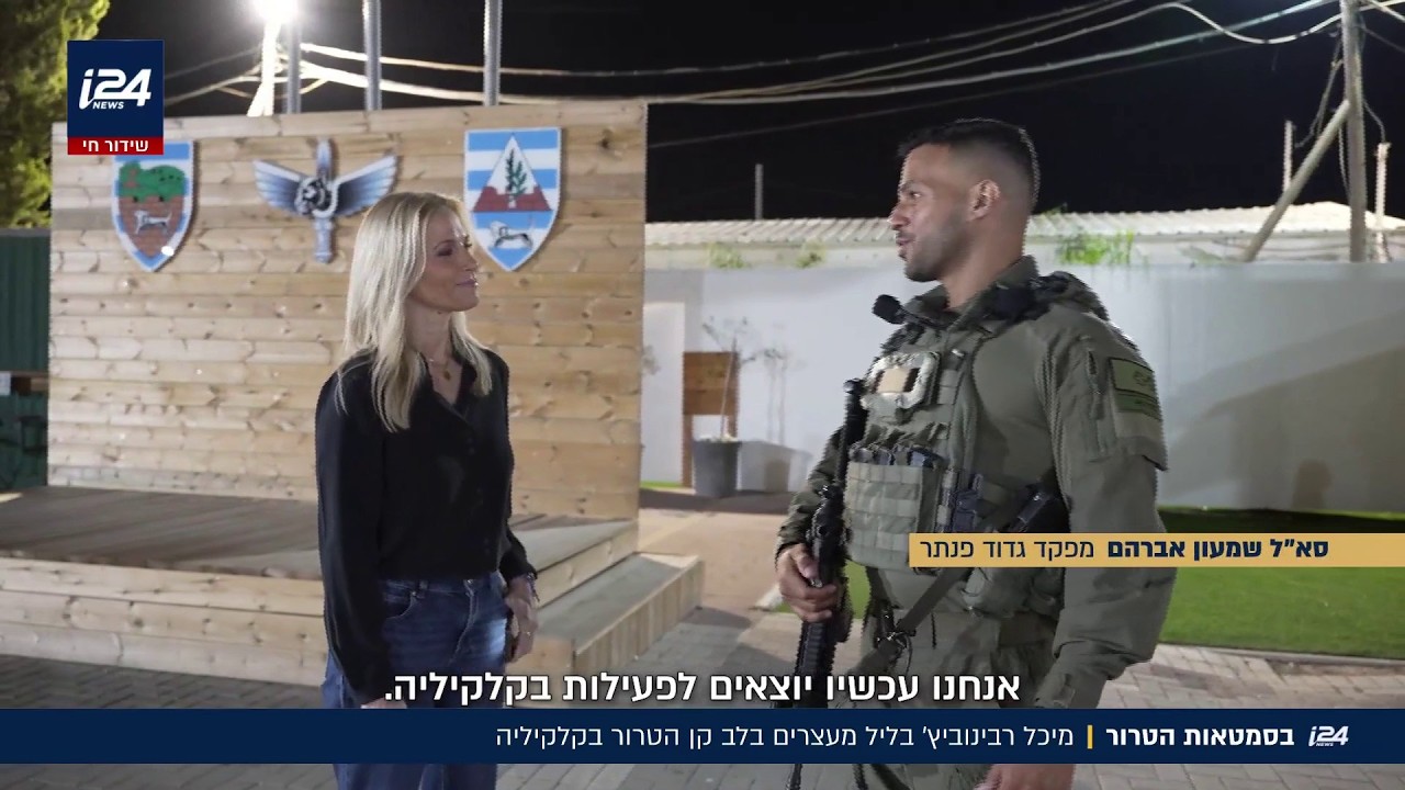 "לפני המלחמה חטפנו בקת"בים, היום אנחנו נוסעים כאן בחופשיות": מיכל רבינוביץ' בלילה של מעצרים בקלקיליה