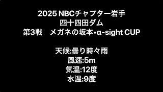 NBCチャプター岩手 第3戦メガネの坂本・a-sight CUP（2025.11.9）