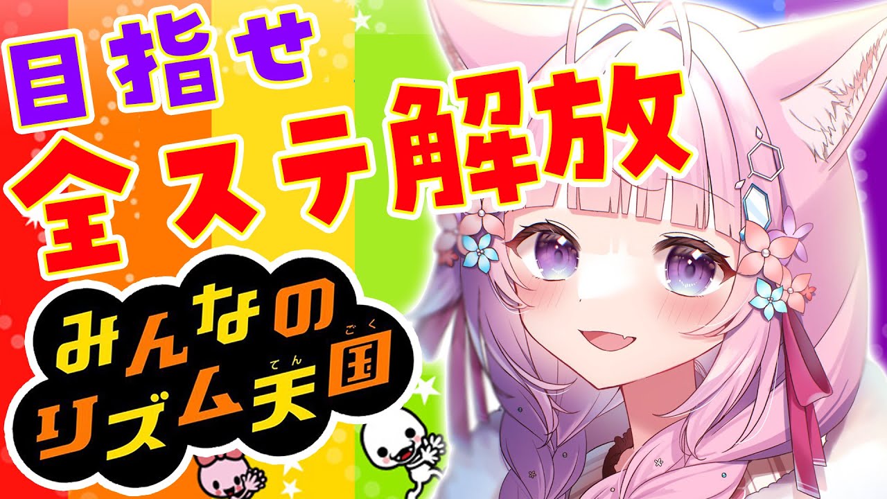 【みんなのリズム天国】全ステージ解放したい!!!・・・行ける???【博衣こより/ホロライブ】