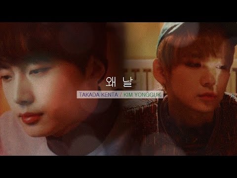 [OPV/MV] KENTA X YONGGUK (켄타 x 용국) - 왜 날 (Why Me) :') #เคนคอล #켄콜