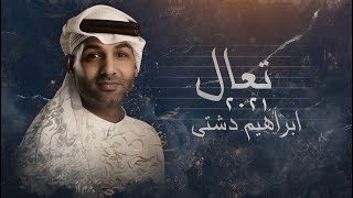 كلمات اغنية تعال ابراهيم دشتي