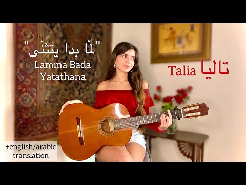 Lama Bada Yatathana - لمّا بدا يتثنّى  [COVER] by Talia (+translation/ترجمة)