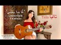 Lama Bada Yatathana (لمّا بدا يتثنّى) COVER by Talia (+translation/ترجمة)