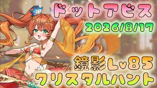🔴【#ドットアビス】鏡面Lv85　＆　クリスタルハントチャレンジ！