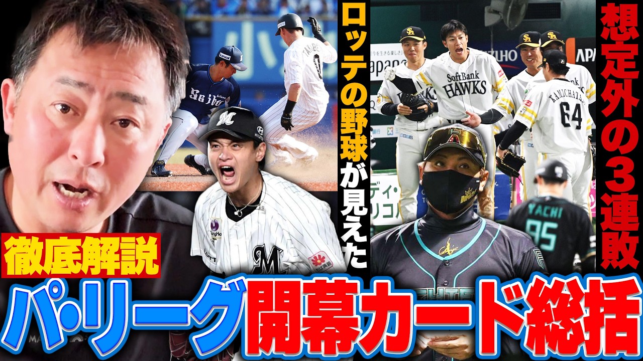 【パ・リーグ開幕カード解説】日本ハム3連敗スタート…新庄監督の誤算は?「ロッテの今年の野球が見えた」上位打線の機動力で上位進出なるか!?