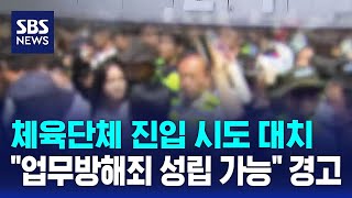 체육단체 진입 시도 대치.."업무방해죄 성립 가능" 경고 / SBS