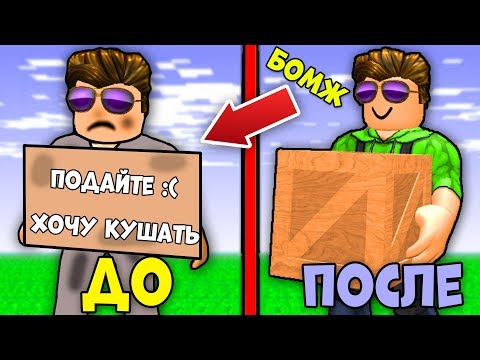 ВЫЖИВАНИЕ БОМЖА В РОБЛОКС - НАШЕЛ ПЕРВУЮ РАБОТУ БЛОКСБУРГ Bloxburg ROBLOX