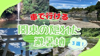 埼玉から日帰りで行ける関東オススメの隠れた避暑地スポット３選！