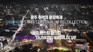광주 동구, ‘제21회 광주 추억의 충장축제’ 영상
