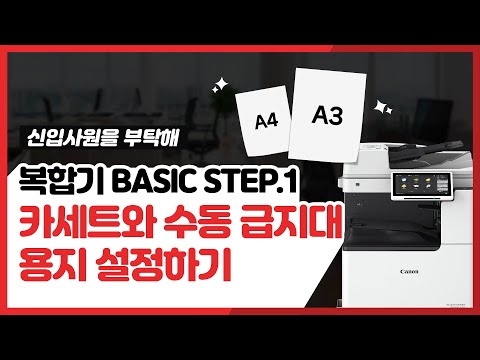 신입사원 필수 시청! 복합기 용지 크지 및 종류 설정하기 | 캐논복합기 #CANON #print #printer