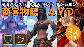 【FF14】商客物語AVD ペア攻略 ナ召【クリア動画＋少し解説】#ff14 #商客物語 #AVD