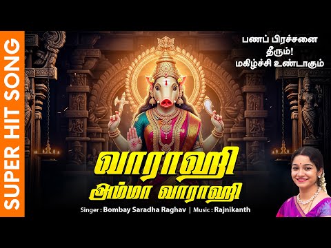 சக்தி வாய்ந்த வராகி அம்மன் பாடல் | வாராஹி அம்மா வாராஹி | Varahi Amma Varahi Song | Varahi Amman Song