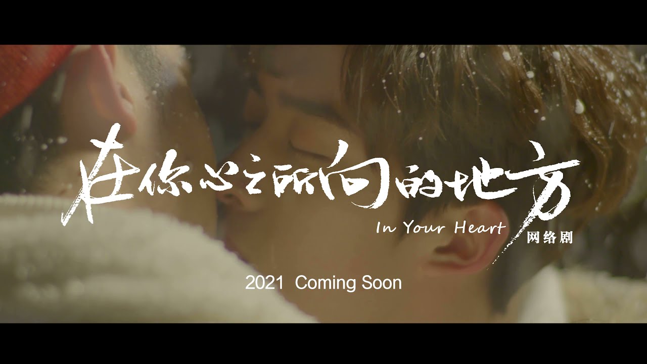BL Drama | China / In Your Heart