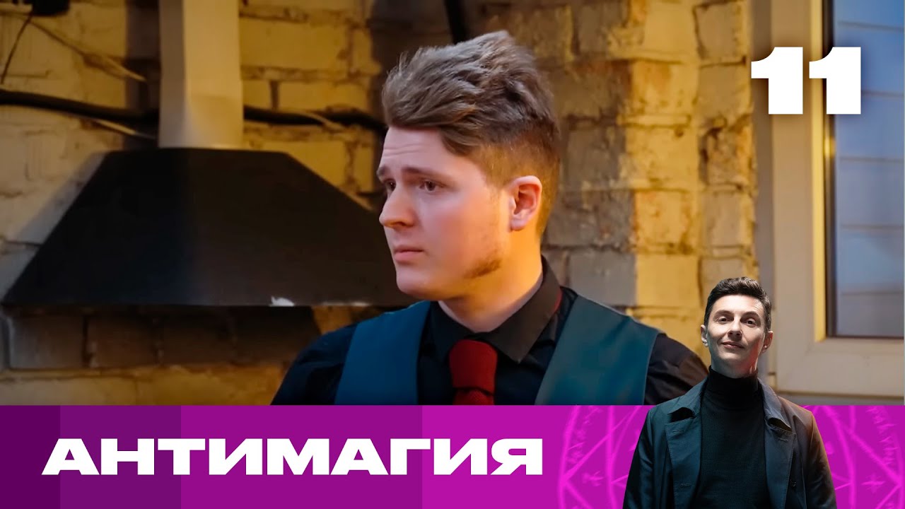 Антимагия | Сезон 2 | Выпуск 11