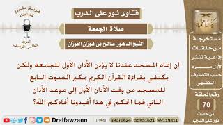 صورة إمام المسجد لا يؤذن الأذان الأول للجمعة بل يكتفي بقراءة القرآن الكريم بمكبر الصوت فما الحكم؟ الفوزان