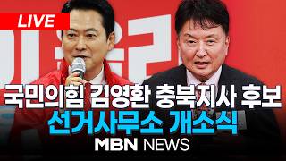 ????[LIVE] 국민의힘 김영환 충북도지사 후보 선거사무소 개소식 | MBN NEWS