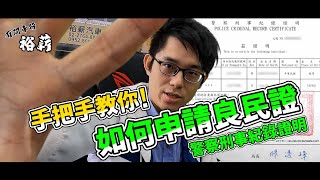 [問卦] 為何要申請良民證才能工作?