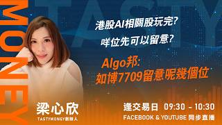 港股AI相關股玩完? 咩位先可以留意? Algo邦:如博7709留意呢幾個位｜小炒王 梁心欣 ｜Tasty Money 2026-07-10