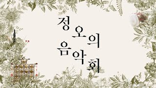 국립극장 '정오의음악회' 11월 - 국립무용단 가무악칠채