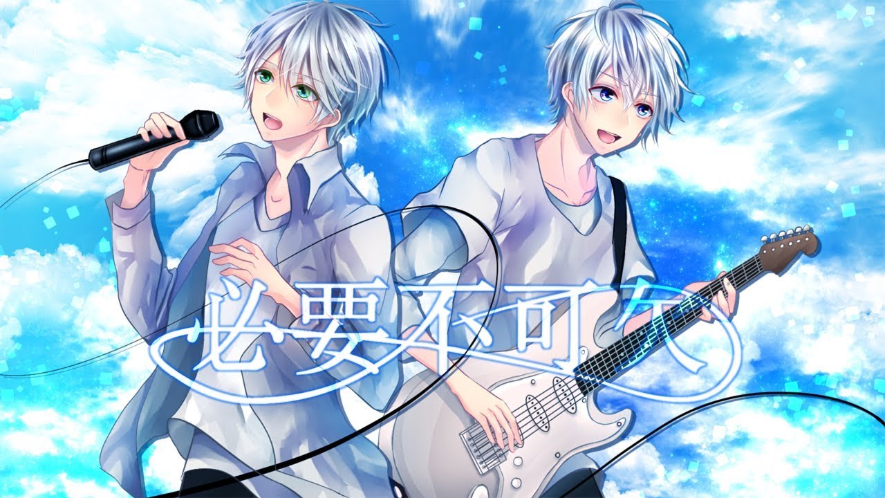 『必要不可欠』歌ってみた【オリジナルMV】フル cover. (きーきょん × 白妙ゆき)