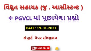 PGVCL પેપર સોલ્યુશન, PGVCL Paper Solution 2021, PGVCL Exam Paper, PGVCL Junior Assistant exam paper