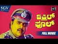 Ambarish Blockbuster Super Hit Movie April Fool Kannada Full Movie Kannada Movies Full