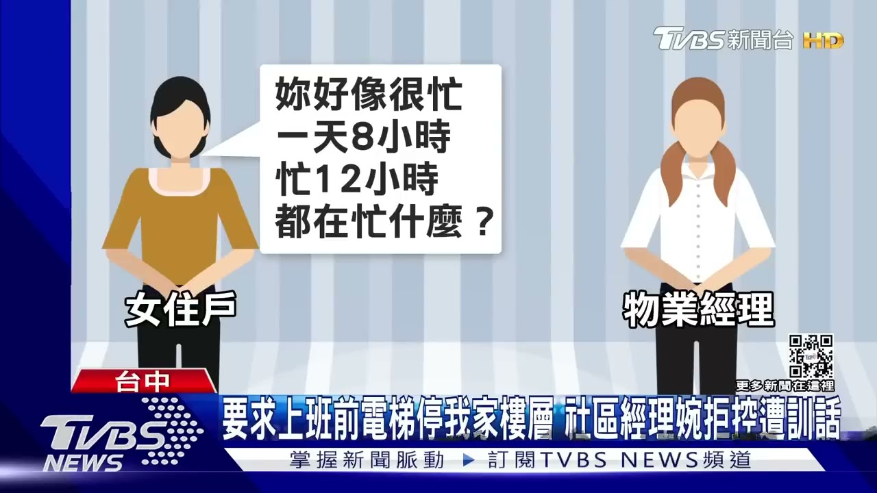要求上班前電梯停我家樓層 社區經理婉拒遭「訓話」