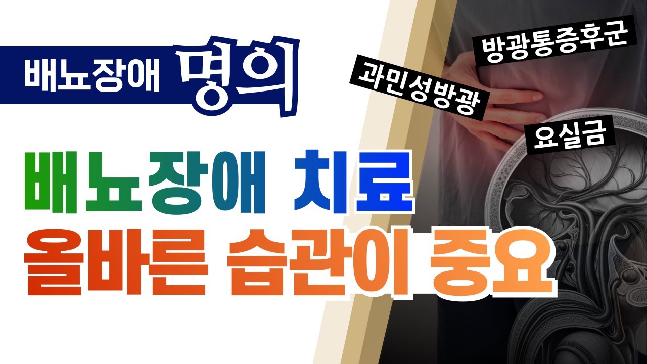 배뇨장애 치료는 올바른 습관부터 시작입니다