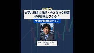 【7/29Live】大荒れ相場で日経・ナスダック続落。半導体株どうなる？今週の相場展望ライブ