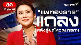 "แพทองธาร" แถลง หลังผลโหวตฉลุย จ่อเป็นนายกฯ คนที่ 31 | 16 ส.ค. 67