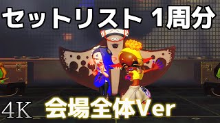 【永久保存版】4K  全15曲まとめ　グランドフェスティバル  セトリ1周分　フェス会場全体Ver【スプラトゥーン３】