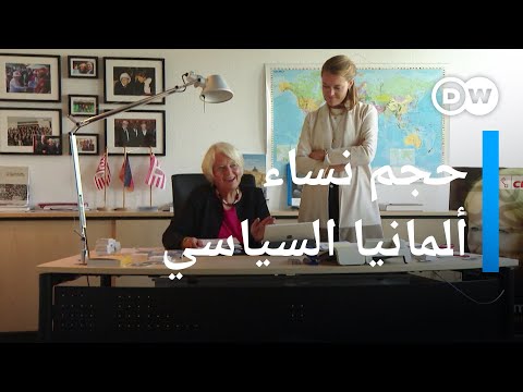 مع نهاية حكم ميركل ما حجم النساء السياسي في ألمانيا وفي أروقة البرلمان الألماني؟ عينٌ على أوروبا