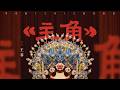 王菲 Faye Wong《主角》電視劇同名主題曲 (Official MV)