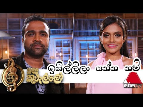 Igillila Yanna Nam(ඉගිල්ලිලා යන්න නම්)-Sanka Dineth & Dulshara De Alwis Live Sirasa TV Sulan Kurullo