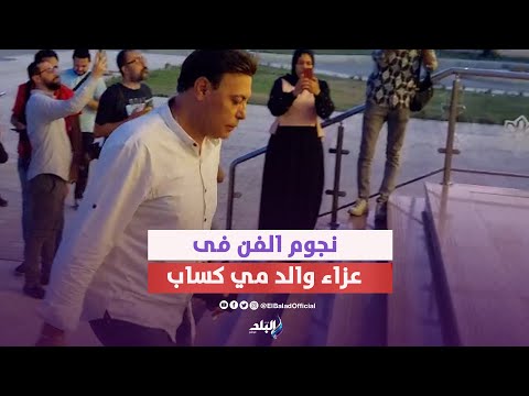 الغيطي والشامي ودعاء فاروق في عزاء والد الفنانة مي كساب