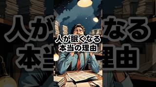 なぜ人は眠くなるのか　 #健康雑学 #健康習慣 #豆知識#睡眠#睡眠欲