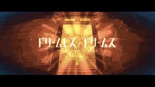 〜 - ドリームレス・ドリームス Arrangement - はるまきごはん (cover) / ハイダミオ