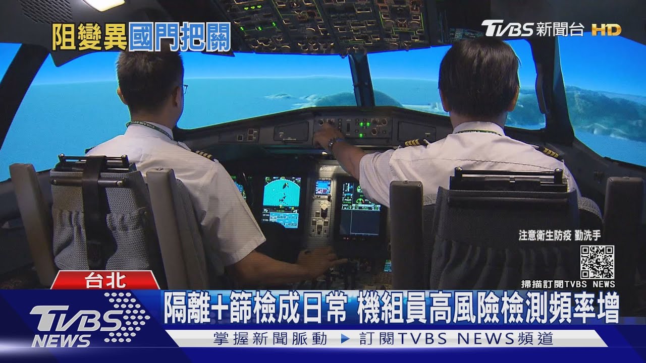 機組員檢疫祭新制！居家檢疫天數拉長　但期間快篩陰性仍可飛？