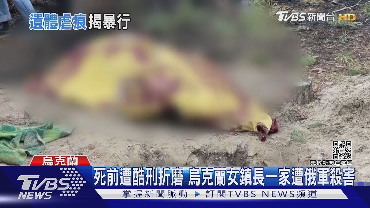 死前遭酷刑折磨　烏克蘭女鎮長一家遭俄軍殺害