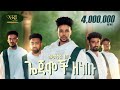 Seyumekal Gebre Gojamoch Zenetu ስዩመቃል ገብሬ ጎጃሞች ዘነጡ New Ethiopian Music