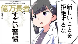 【漫画】「億万長者のすごい習慣」をわかりやすく解説!【要約/岡崎太郎】