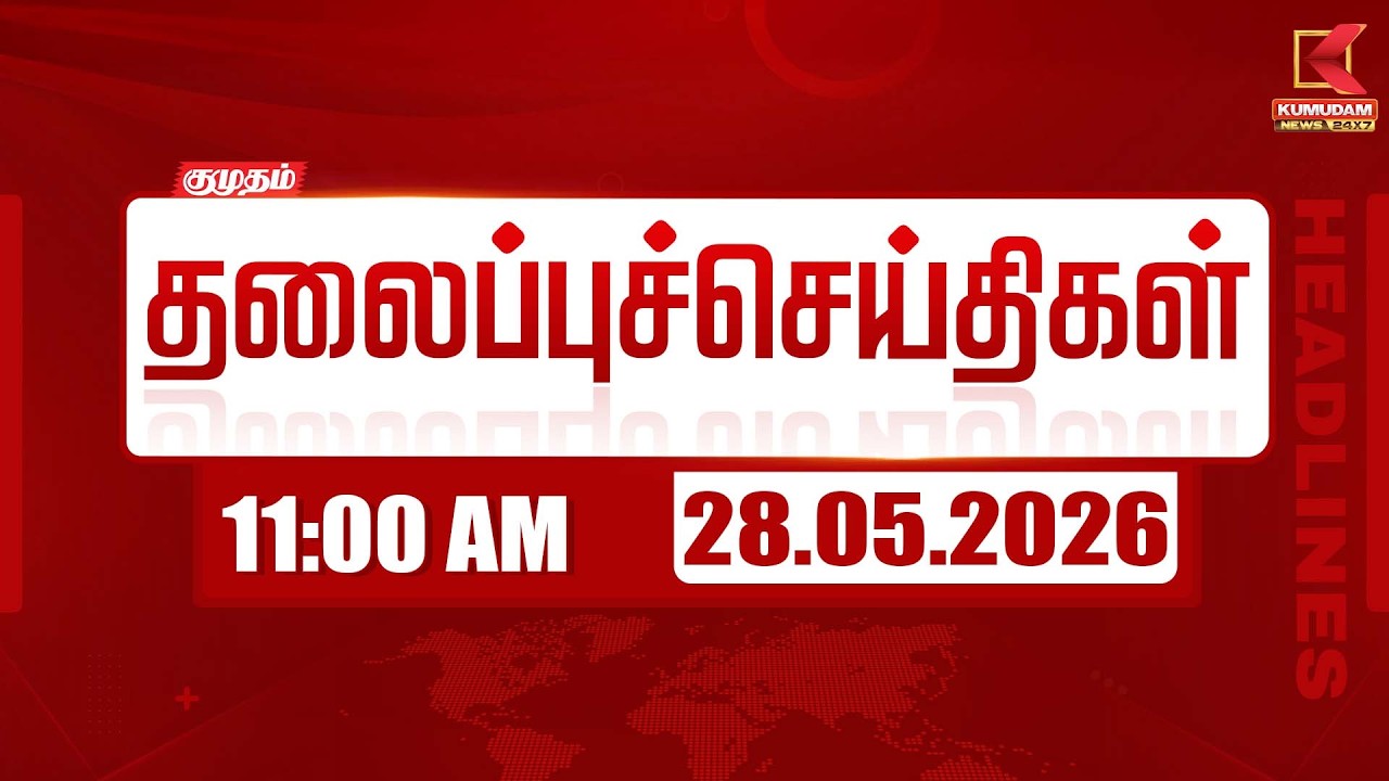 Today Headlines | 28 MAY 2026 | காலை 10 மணி தலைப்புச் செய்திகள் | 10 AM Headlines | Kumudam News