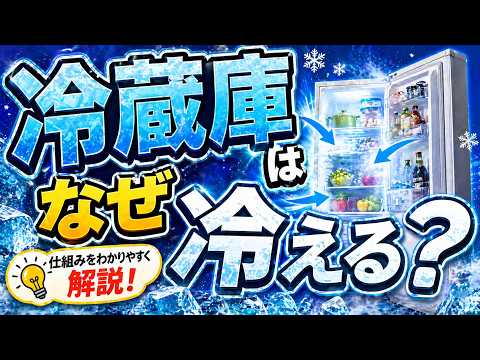 冷蔵庫はなぜ冷える？仕組みを徹底解説