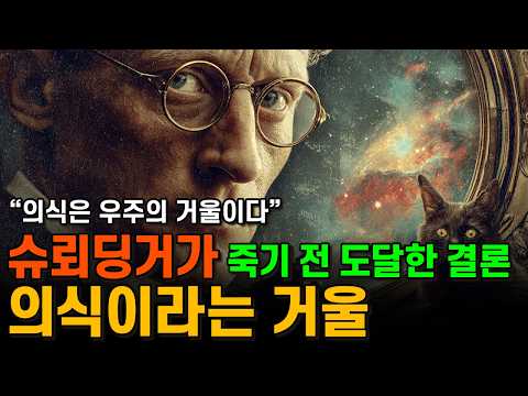 천재 물리학자가 끝내 깨달은 진실, 의식이라는 거울ㅣ에르빈 슈뢰딩거ㅣ마음과 물질: Mind and Matter (1958)